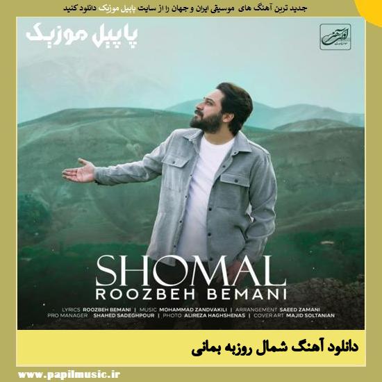 Roozbeh Bemani Shomal دانلود آهنگ شمال از روزبه بمانی
